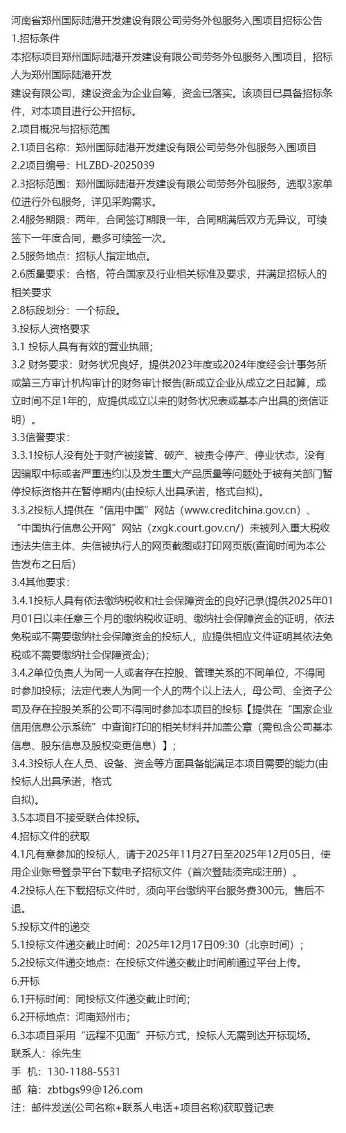 河南省郑州国际陆港开发建设劳务外包服务入围项目招标公告