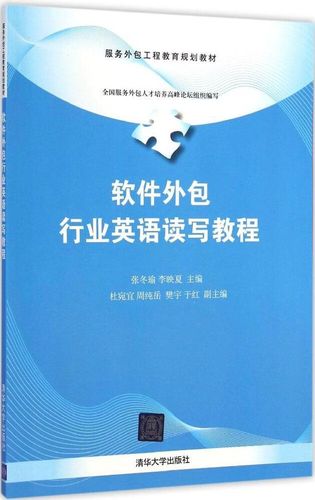 软件外包行业英语读写教程(服务外包工程教育规划教材)