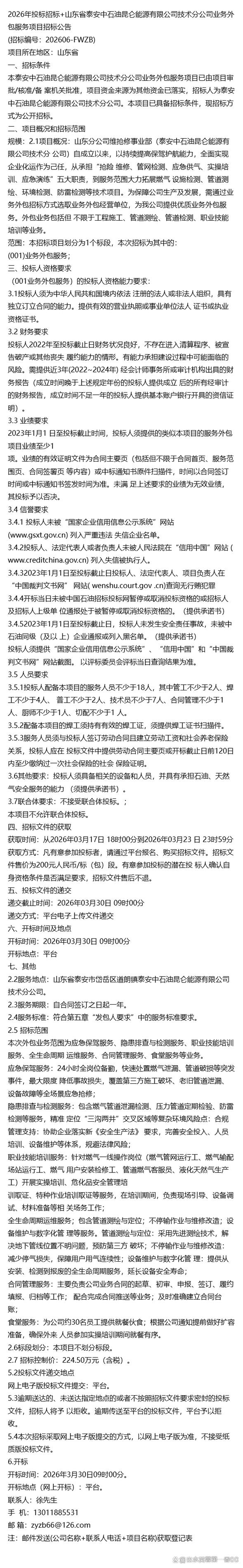 省泰安中石油昆仑能源技术分公司业务外包服务项目招标公告