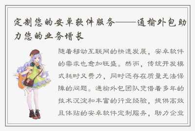 定制您的安卓软件服务 通榆外包助力您的业务增长